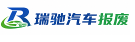 德昌县瑞驰｜汽车报废回收｜车辆正规销户上门拖车